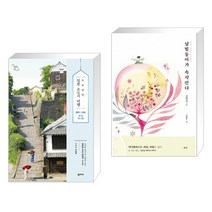 (서점추천) 소소낭만 일본 소도시 여행 + 날빛둥이가 속삭인다 (전2권), 꿈의지도