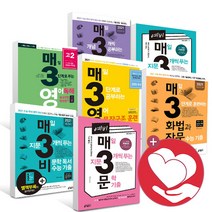 예비 매3비 매3문 매3영 매3력 매3 화작 화법과작문 어휘 빈순삽 문학 문법 어법 언어와매체 언매 비문학 영어독해 수능독해 고1 고2 고3, 매3영 영어독해 수능기출 고3 (2023)