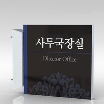 심플사인 돌출표지판 PLSA017 도어사인 문패 회사 사무실 학교 교회 병원 군부대 부서명 표찰 팻말 부서이름 실명판, 24*24cm