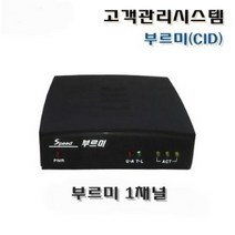 부르미1채널/USB(MT-U1)/CID발신자표시/배달관리/상담관리/고객관리/포스, usb타입(MT-U1)