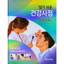 알기 쉬운 건강사정, 엄미란,장미영,김묘경,김철규,박경희,오두남,오효숙..., 학지사메디컬