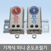 기계식 아나로그 미니온도조절기 / 히터용 팬용 / RTM-50H 50F / RTM-50H2S 50F2S / RTM-50H3S 50F3S, RTM- 50H2S (히터전용)