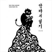 우리나비 악마의 일기 +미니수첩제공