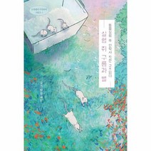 실험 쥐 구름과 별 1 드러내어기억하다시리즈, 상품명, 상세 설명 참조, 상세 설명 참조