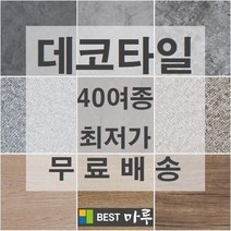 셀프 시공 비접착식 접착식 바닥 데코타일, 본드2.5