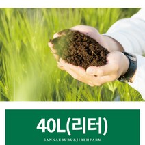 40L/우분/퇴비/비료/거름/밑거름/분갈이 흙/홈가드닝/친환경퇴비/친환경비료/분갈이/식물영양제/농약사/유기질비료/발효퇴비/화분영양제/원예용품/정원용품/화초영양제/정원가꾸기/화단