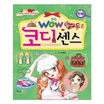 서준도서 Wow 두근두근 코디센스, [단일상품], 9791156631255