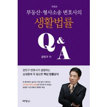 부동산 형사소송 변호사의 생활법률 QA, 박영사, 강민구(저),박영사,(역)박영사,(그림)박영사
