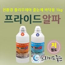 프라이드알파1kg 저점도기본 투명/ 폴리우레아 무황변 무백화, 단품