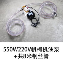 기어 오일 펌프 작동유 자동 급유기 주유기 장비 전동, 550W220v오일펌프+8미터스틸와이어파이프