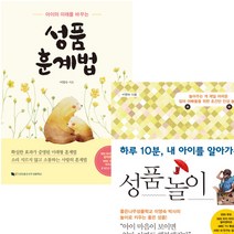 하루 10분 내 아이를 알아가는 성품놀이 + 아이의 미래를 바꾸는 성품훈계법 세트 (전2권)
