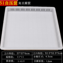 HERAN 장사 취두부 금형틀 1cm 두께 백두건조함 향건두부상자 두부튀김통 51자압 광주리 두부프레스, 51cm 내경 두부틀[1.2]
