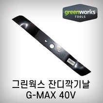그린웍스 잔디깍기날 종합, 40V 신형