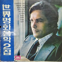 4265)LP음반. 세계명화음악 2집 (지붕위의 바이오린) 가요 중고 팝 클래식 라이센스(LP음반)