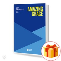 Amazing Grace SSA 신상우 찬송가 편곡집 1 중아아트