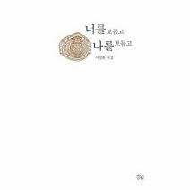 너를 보듬고 나를 보듬고 서성환 시집, 상품명