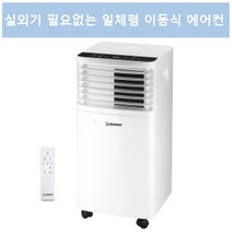 실외기없는에어컨 작은방 이동용 에어컨 10평에어컨 실외기 일체형에어컨 업소용 이동식 에어컨