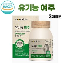 식약처 HACCP 인증 / 국내산 고농축 유기농 여주 90정 모모르디카 여주환 알약 형태 모모르데신 유기가공식품 bitter melon 알약케이스 포함, 90정 x 1