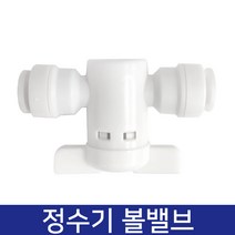 정수기 볼밸브 (6mm)
