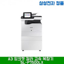 삼성전자 MX-iSL-P7500LX 잉크젯 복합기, SL-P7500LX팩스킷추가