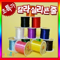 만들기자랑실리콘줄/낚시줄/스판줄/우레탄줄/팔찌끈/만들기재료, 실리콘줄-노랑