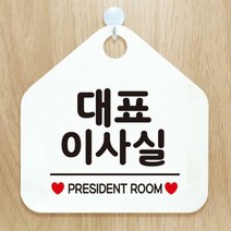 사무실 부서 건물 안내판 표지판 제작 421대표이사실, 화이트판+문구다크