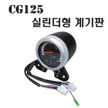 혼다 CG125 실린더형 계기판 원형 튜닝파츠