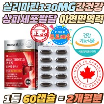 실리마린 130mg 상피세포 발달 엽산 아연 면역력 캡슐 8중 복합기능성 밀크시슬 엽산 비타민A 만니톨 대두유 캐나다 간에좋은 밀크씨슬 비타민비군 B1 B2 B6 B12 밀납