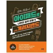 하나북스퀘어 아이패드로 나만의 음악 만들기 with 개러지밴드 오늘부터 프로듀서