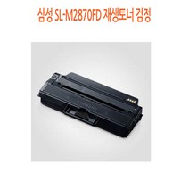 삼성 SL-M2870FD 재생토너 검정 삼성재생토너/삼성프린터소모품/삼성토너/프린터재생토너/재생토너싸게파는곳, 단일 수량