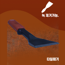 미니데코 직선 마루철거 타일철거 자동차판금 손빠루 지렛대 녹제거 페인트제거 목공용끌, 미니데코-직선(40*220)