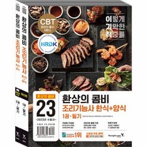 2023 이기적 한식 양식조리기능사 환상의 콤비 전2권, 상품명