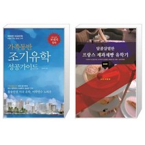 가족동반 조기유학 성공가이드   달콤살벌한 프랑스 제과제빵 유학기 [세트상품]