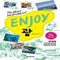 [개똥이네][중고-상] ENJOY 괌 (2017~2018)