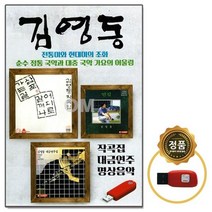 힐링 노래USB USB 노래칩 작곡집 대금연주 USB음반 USB노래 명상음악 차량USB USB노래칩 김영동