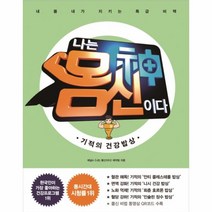 나는 몸신이다 : 기적의 건강 밥상, 동아일보사, 채널A [나는 몸신이다] 제작팀