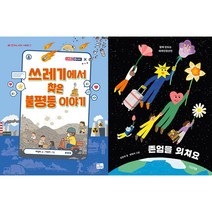 쓰레기에서 찾은 불평등 이야기 + 존엄을 외쳐요 세트 (전2권)