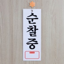 순찰중 문패 자리비움 잠시외출중 공실 연락처 재실표찰 부재중 경비실 경고문
