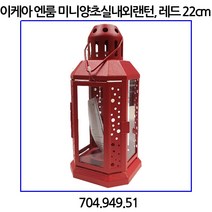 이케아 엔룸 미니양초 실내외랜턴 레드 22cm