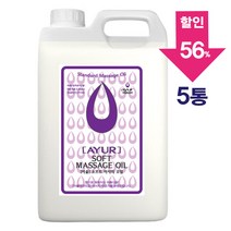 [아유라피] 소프트 마사지오일 (라벤더향) 타이/경락/스포츠 대용량 5리터 5통, 소프트라벤더 5개, 5000ml