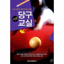 웅진북센 당구 기본 교실 기초이론과 테크닉을 위한, One color | One Size@1