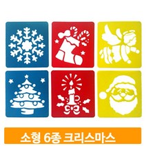 크리스마스 스펜실판 6종 미술놀이유아 스텐실 놀이