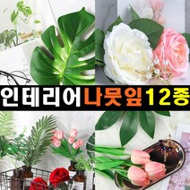 잡화킹 촬영용 소품 나뭇잎 인조 꽃 식물 조화 배경 도구 사진 촬영 장식 용 튤립 음식 쇼핑몰 악세사리 쥬얼리 컨셉 인테리어, 인테리어 나뭇잎 아레카야자