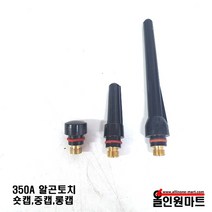 올인원마트 알곤토치 티그토치 숏캡.중캡.롱캡(350A), 1개, 중캡(+210)