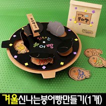 [바보사랑]신나는붕어빵만들기(1개)초등돌봄교실/방과후/겨울-아, 색상:공통|사이즈:공통|스타일:공통|사은품:공통, 단품