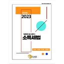 2023 입법취지로 배우는 소득세법, 나눔클래스