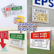 안전관리 매장관리 관리책임자 표지판 표시 알림표 사무실 현장 기계 관리자 담당자 이름표 꽂이표 부서관리 안내, 안전관리 책임자