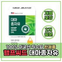 대마종자유 100% 미국산 완제품 냉압착 착유공법 개별포장 식약처 인증 필수 아미노산 비타민 감마리놀레산 퀘르세틴 토코페롤 파이토스테롤 오메가6 식물성오일 햄프씨드 대마종자유