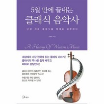 클래식 음악사 5일만에끝내 - 김태용, 단품, 단품