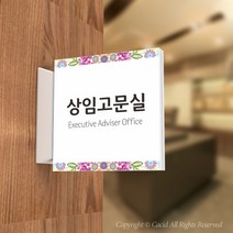 카시드 PLSA079 돌출표찰 표지판 팻말 실명판 도어사인 문패 회사 사무실 교회 병원 군부대, 150*150mm